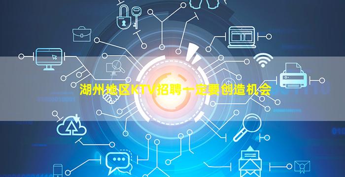 湖州地区KTV招聘一定要创造机会